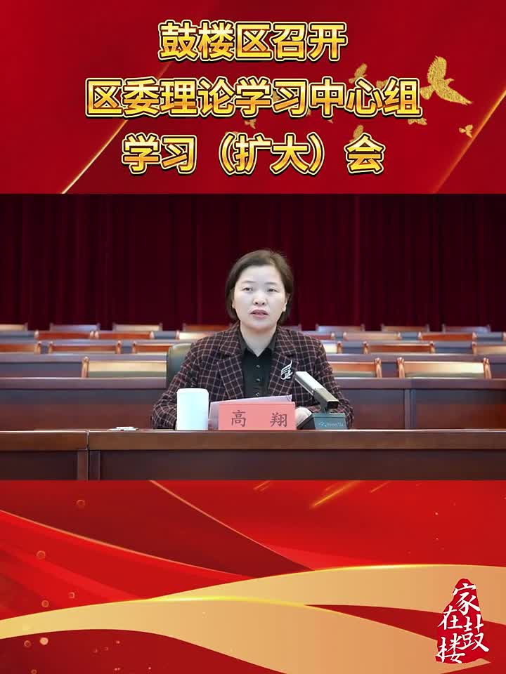 鼓樓區(qū)召開區(qū)委理論學(xué)習(xí)中心組學(xué)習(xí)（擴(kuò)大）會
