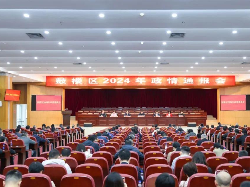 鼓樓區(qū)召開2024年政情通報(bào)會并舉行區(qū)政協(xié)十屆四次會議會前委員視察活動