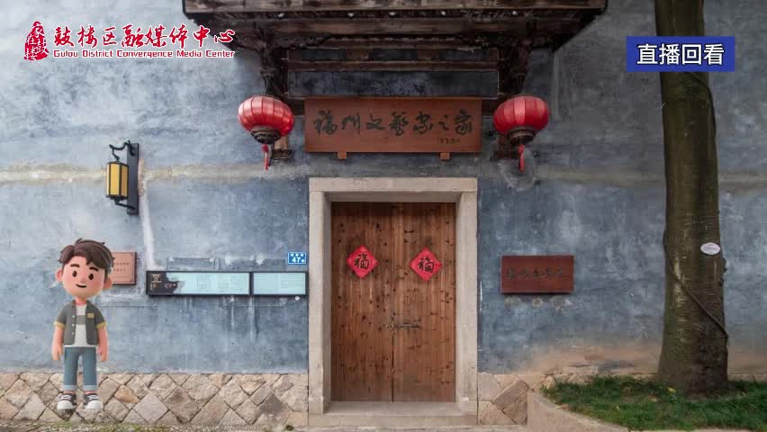 鼓融融說三坊七巷（7.9）直播回看