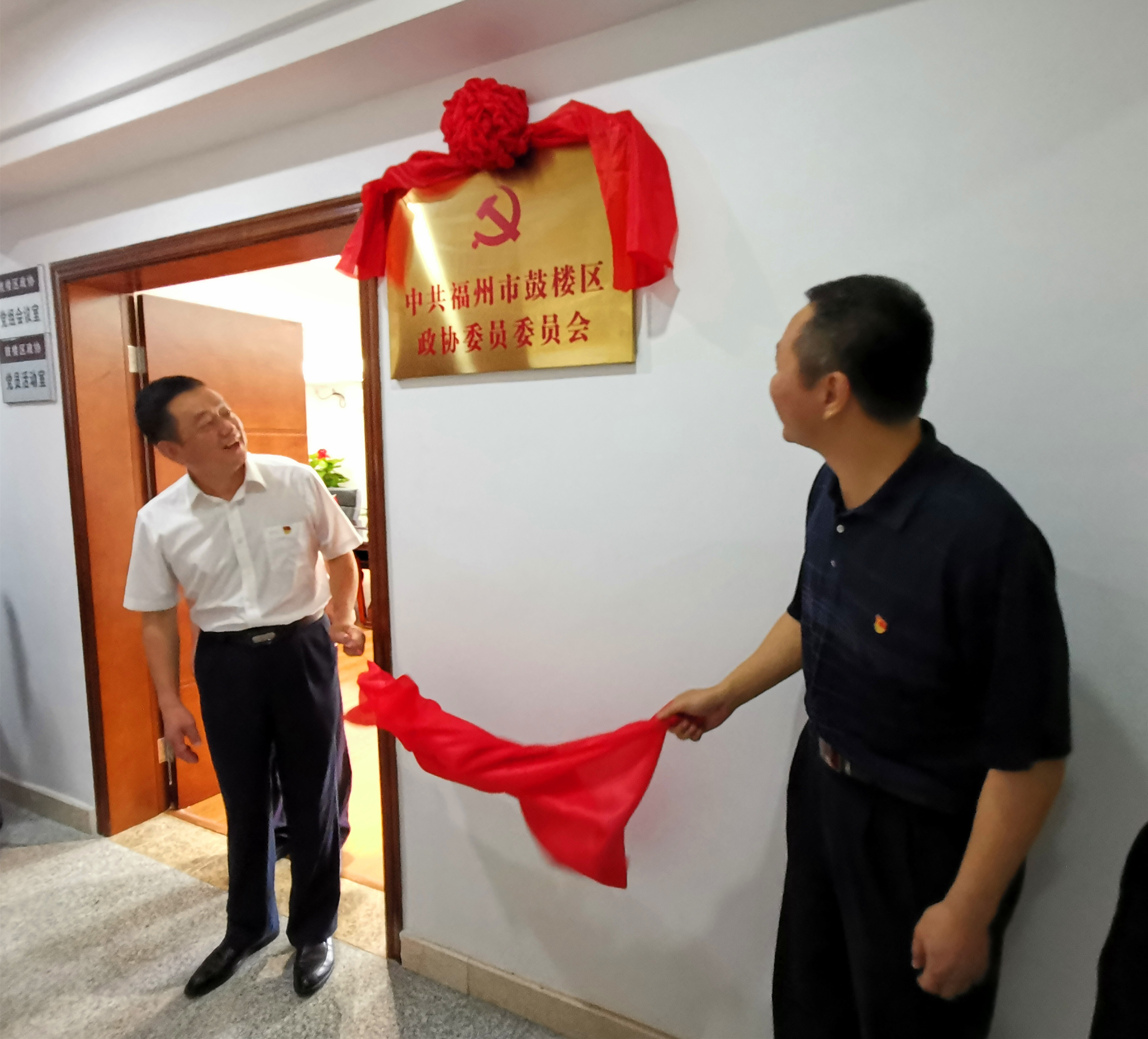 中共福州市鼓樓區政協委員委員會成立