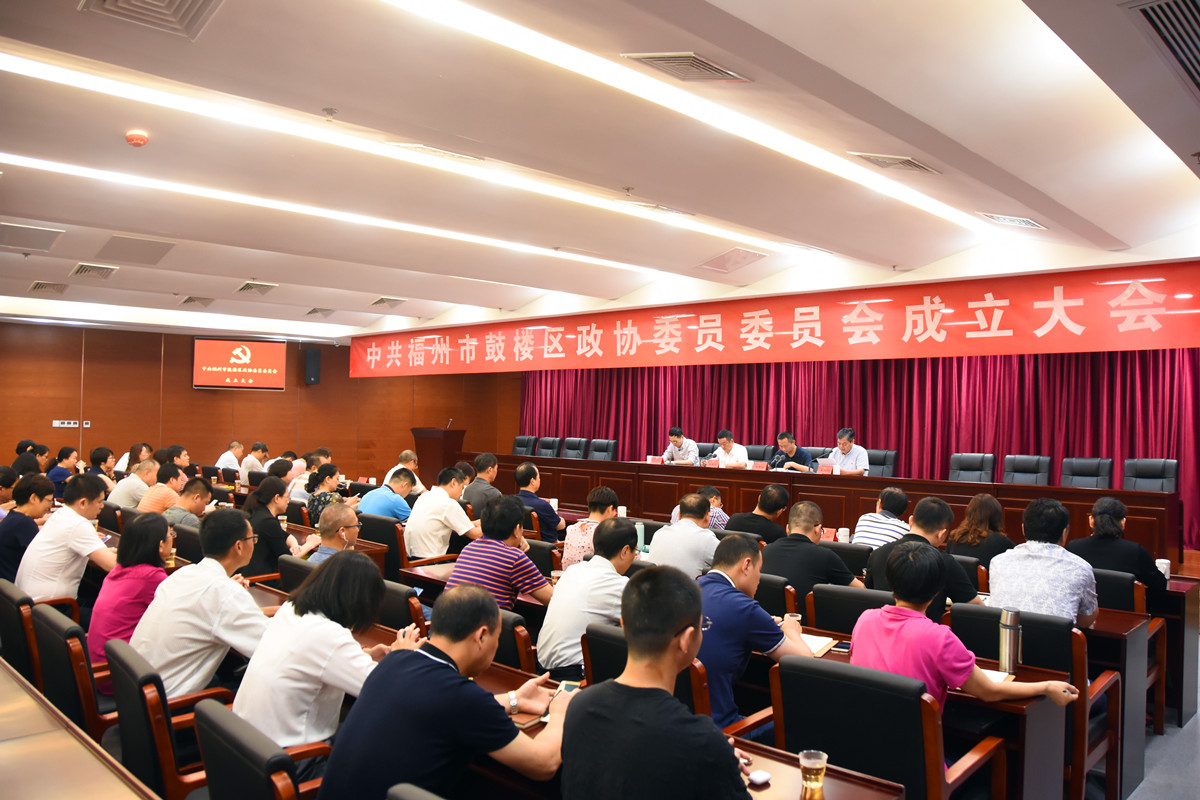 中共福州市鼓樓區政協委員委員會成立