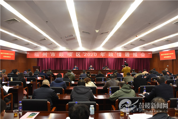 鼓樓區政府、區政協聯合召開2020年政情通報會暨集中視察活動