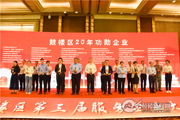 福州鼓樓召開第三屆服務企業大會 