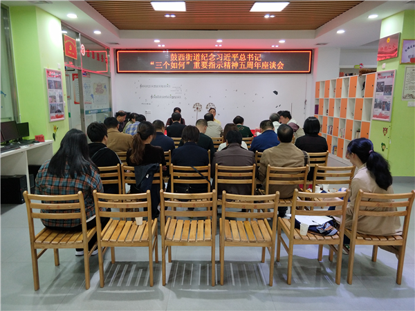 鼓西街道召開貫徹落實習近平總書記 “三個如何”重要指示精神五周年座談會