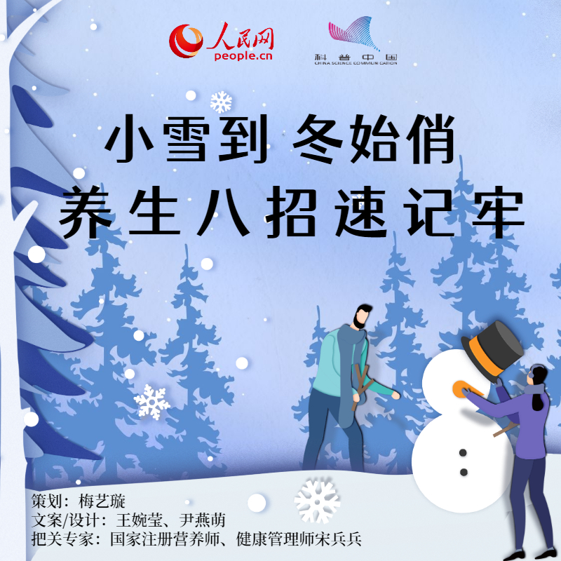 【網(wǎng)絡(luò)中國(guó)節(jié)·小雪】小雪到 冬始俏！養(yǎng)生八招速記牢