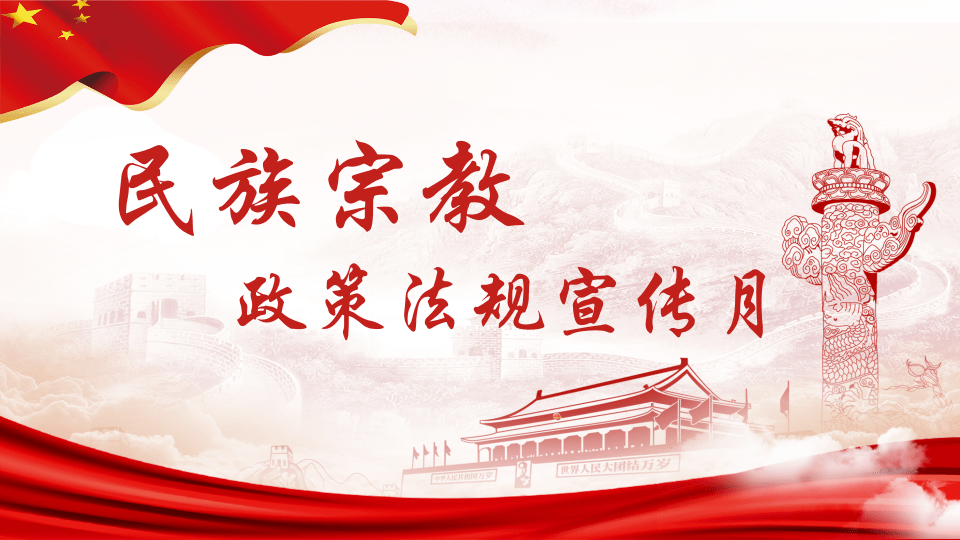【民族宗教政策法規(guī)宣傳學(xué)習(xí)月】民族宗教政策法規(guī)，學(xué)習(xí)起來(lái)！ 
