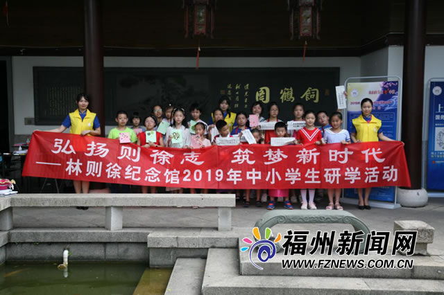 福州市林則徐紀(jì)念館：以觀眾為中心 弘揚(yáng)林則徐精神