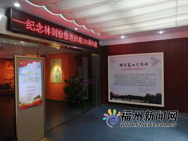 福州市林則徐紀(jì)念館：以觀眾為中心 弘揚(yáng)林則徐精神