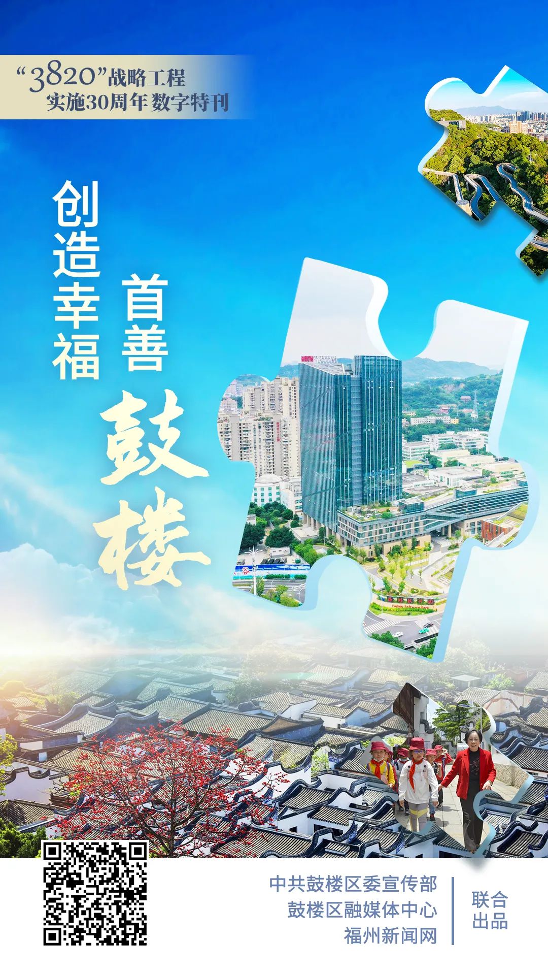 數字特刊丨創造幸福 首善鼓樓